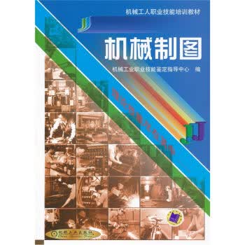 机械制图 机械工人职业技能培训教材