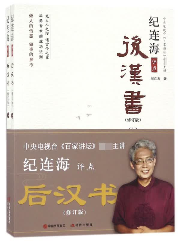 纪连海评点后汉书(上下修订版)