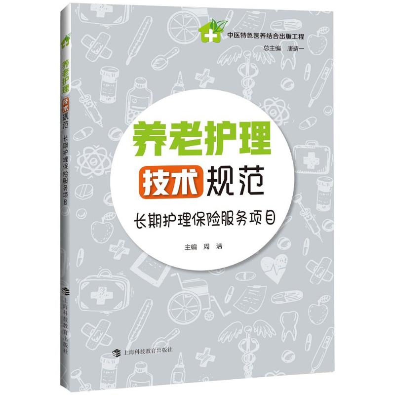 养老护理技术规范