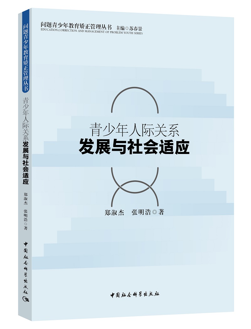 青少年人际关系发展与社会适应