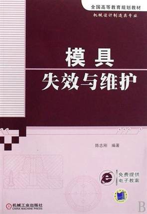 模具失效与维护 陈志刚