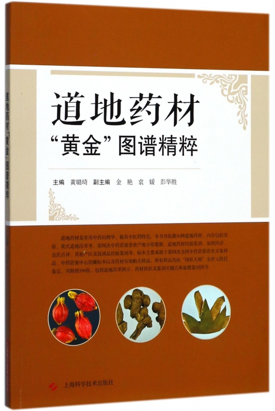 道地药材黄金图谱精粹