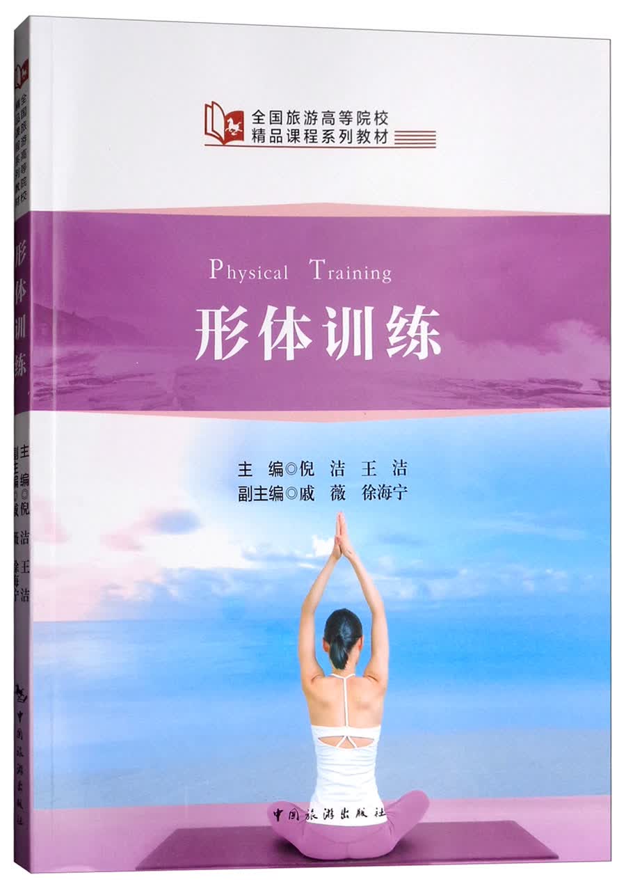 正版图书 形体训练/全国旅游高等院校,精品课程系列教材