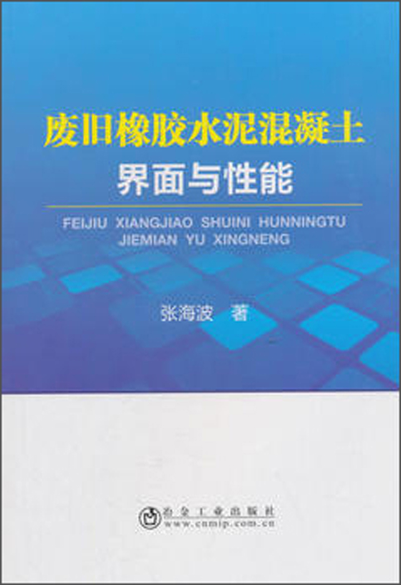废旧橡胶水泥混凝土界面与性能