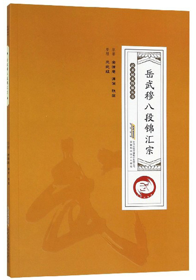 岳武穆八段锦汇宗/武术秘本图解丛书