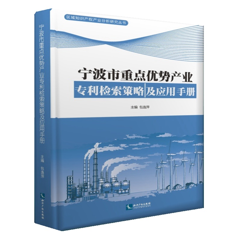 宁波市重点优势产业专利检索策略及应用手册