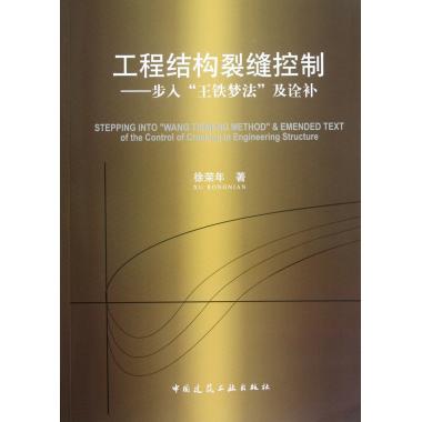 工程结构裂缝控制--步入王铁梦法及诠补