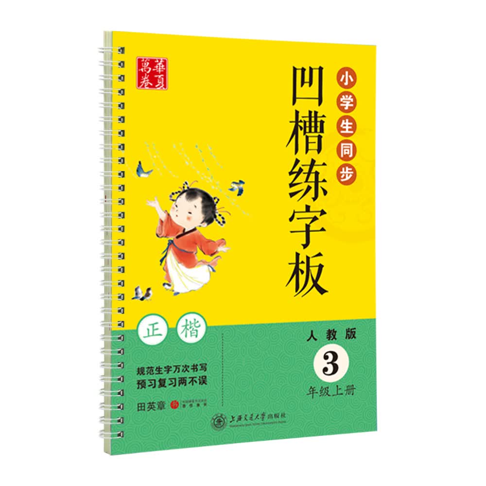 华夏万卷字帖 临摹描红手写体字帖 小学生同步凹槽练字板：三年级上册（正楷 人教版 附自动褪色笔+笔芯+握笔矫正器）