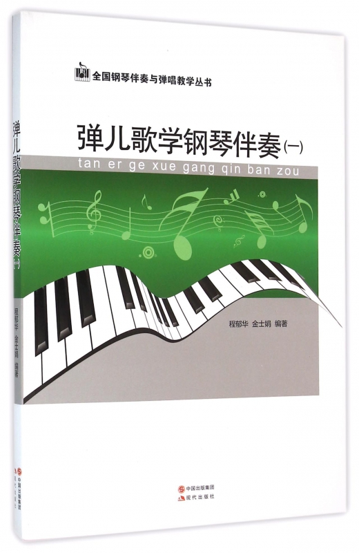 弹儿歌学钢琴伴奏(1)/全国钢琴伴奏与弹唱教学丛书