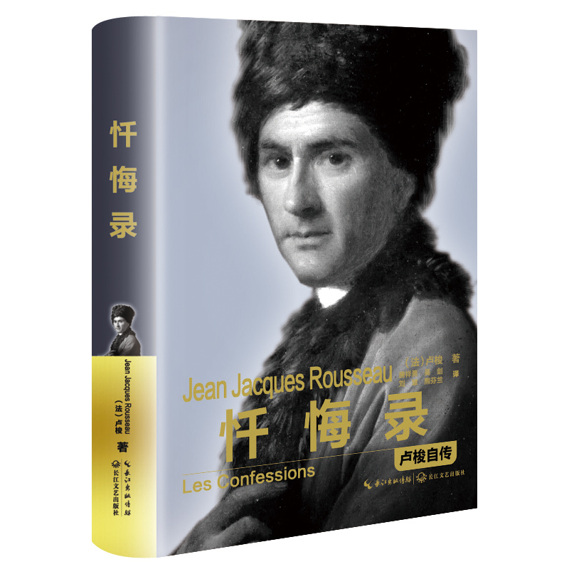 忏悔录:卢梭自传(精装传记)
