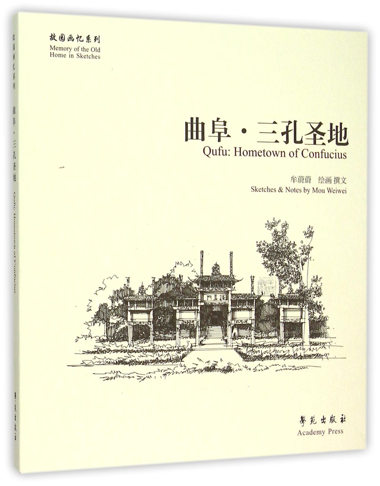 曲阜三孔圣地/故园画忆系列