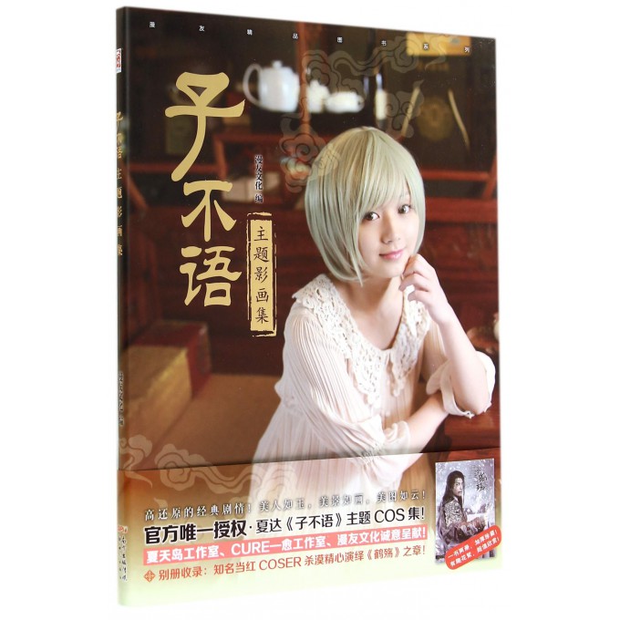 子不语主题影画集/漫友精品图书系列