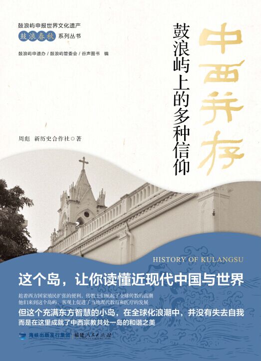 中西并存：鼓浪屿上的多种信仰