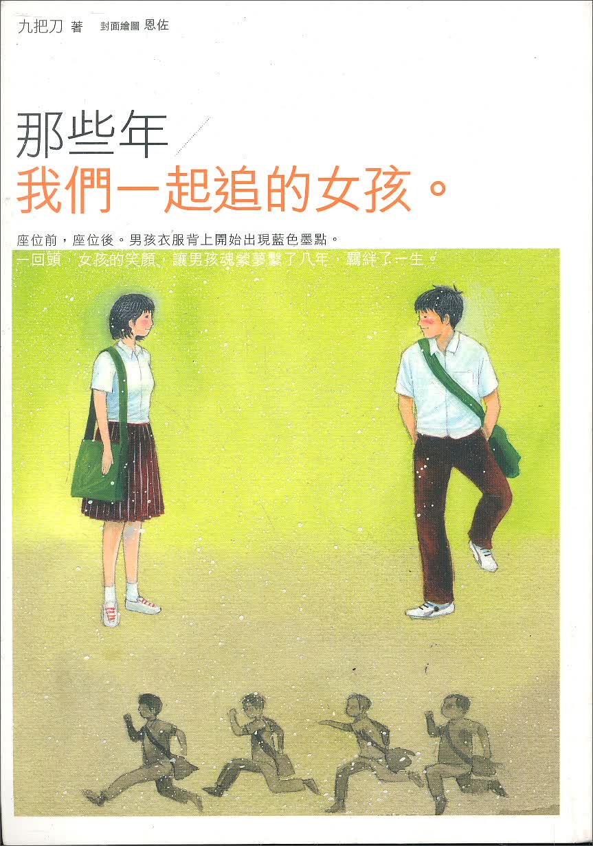 那些年，我們一起追的女孩