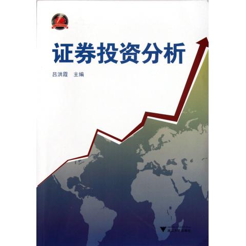 证券投资分析