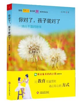 你对了孩子就对了(一场日不落的陪伴)