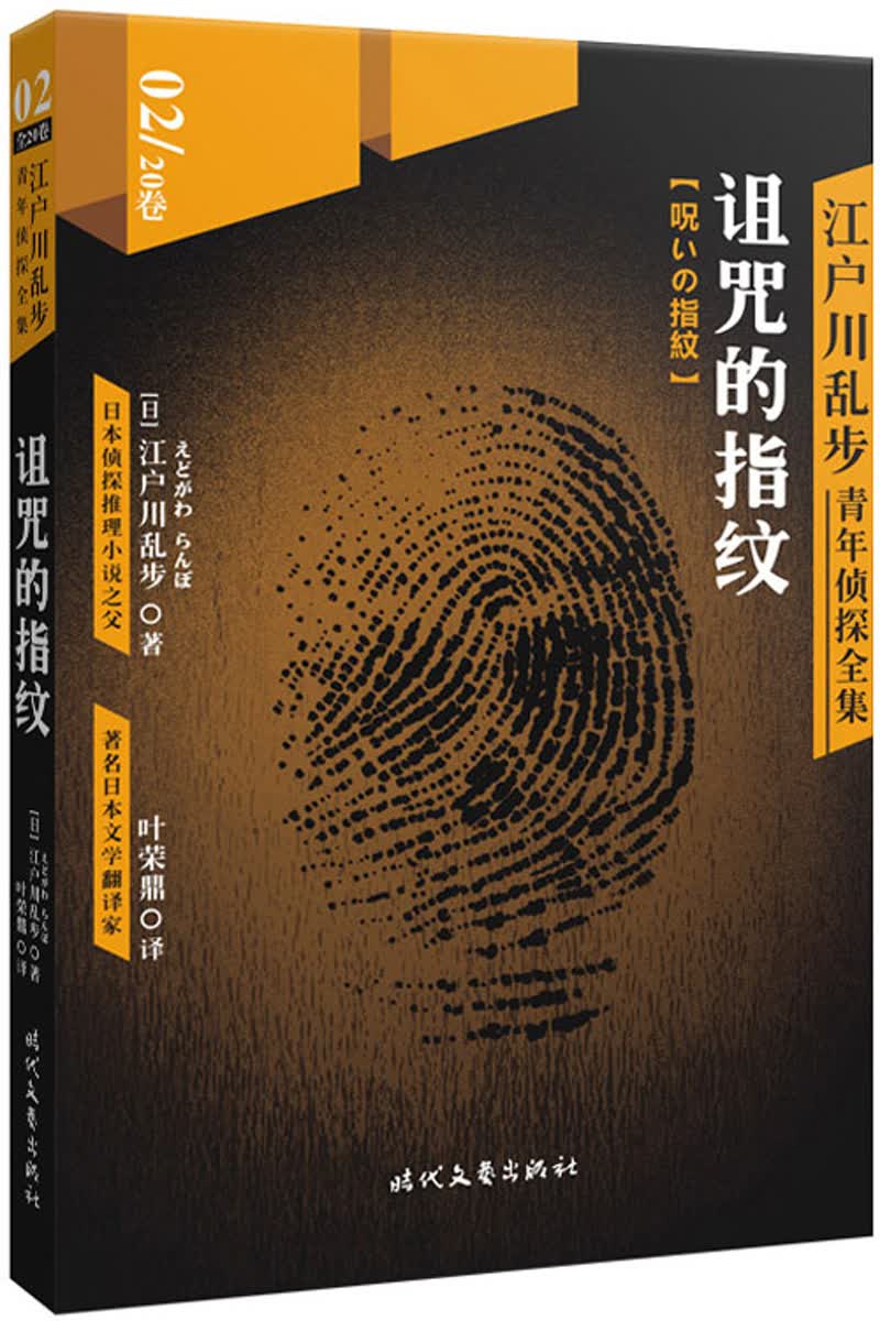 江户川乱步青年侦探全集02：诅咒的指纹