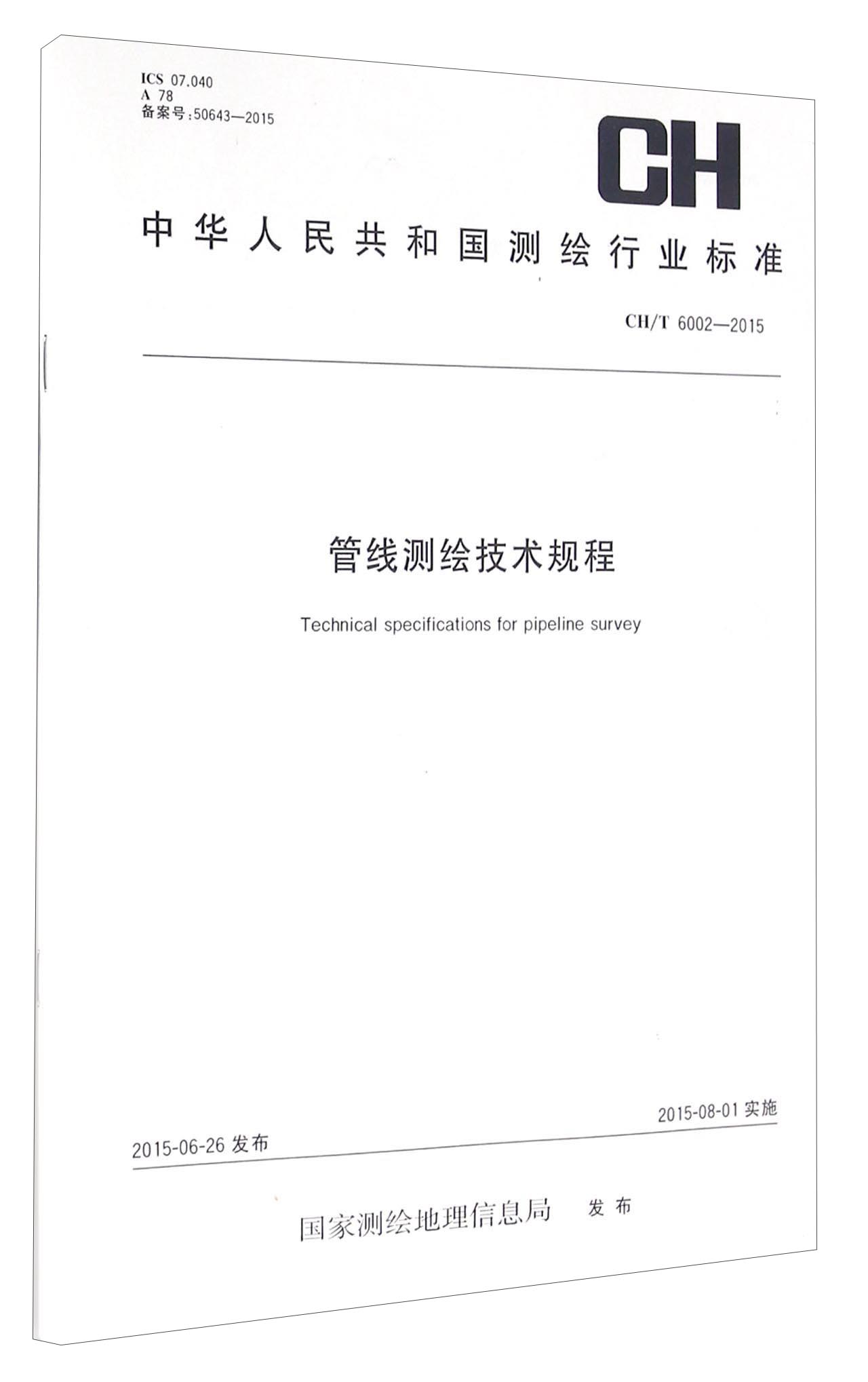 管线测绘技术规程(CH\T6002-2015)/中华人民共和国测绘行业标准