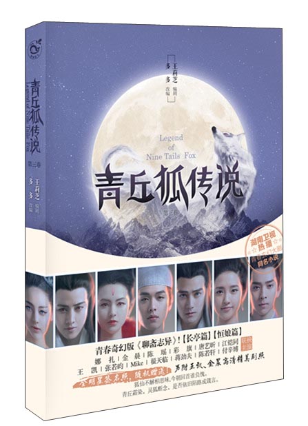 正版现货 青丘狐传说.39787549240999长江