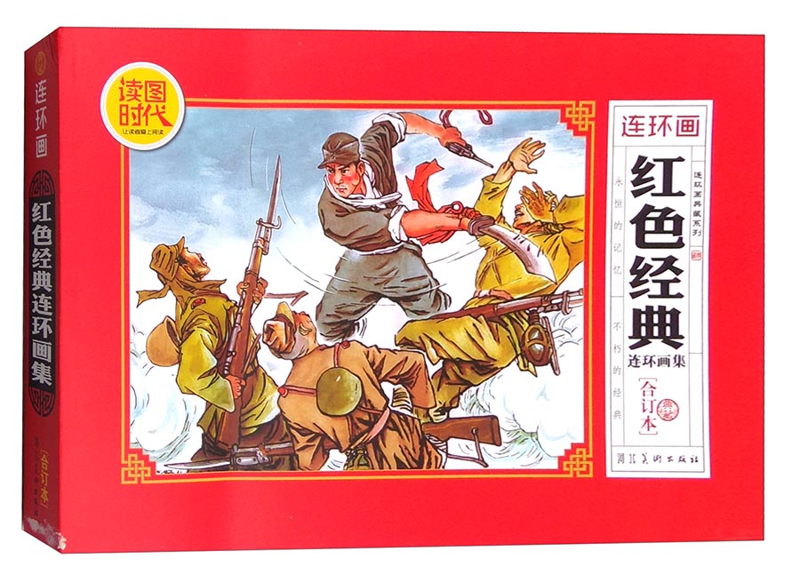 红色经典连环画集(合订本)