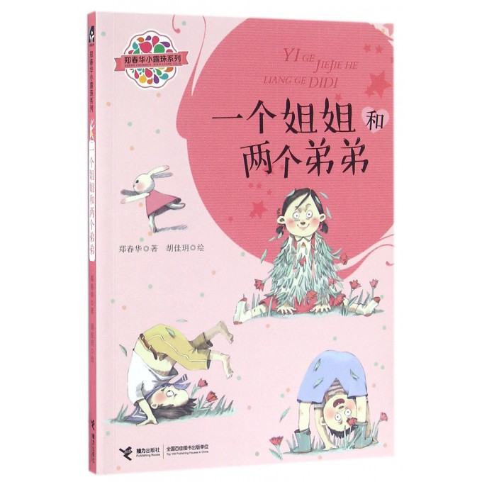 一个姐姐和两个弟弟/郑春华小露珠系列