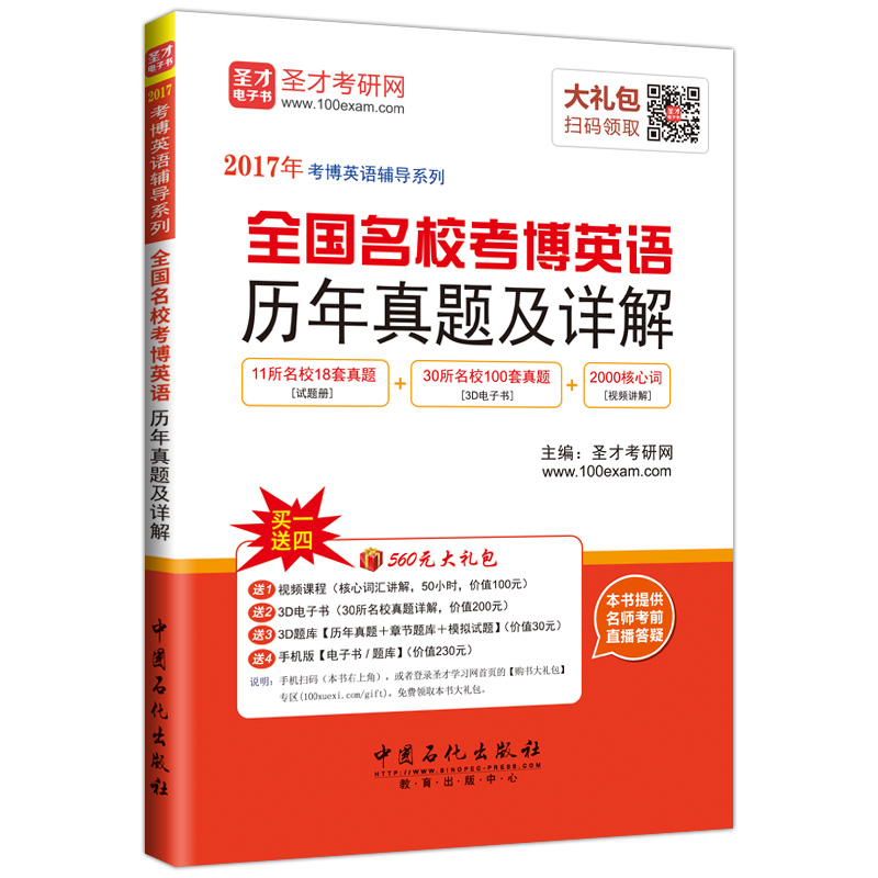 圣才教育·全国名校考博英语历年真题及详解（11所名校18套真题）（赠送视频课程大礼包）