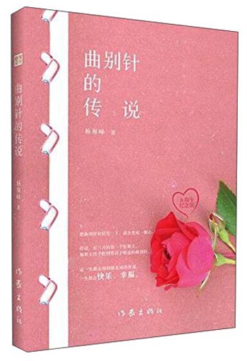 曲别针的传说（五周年纪念版）
