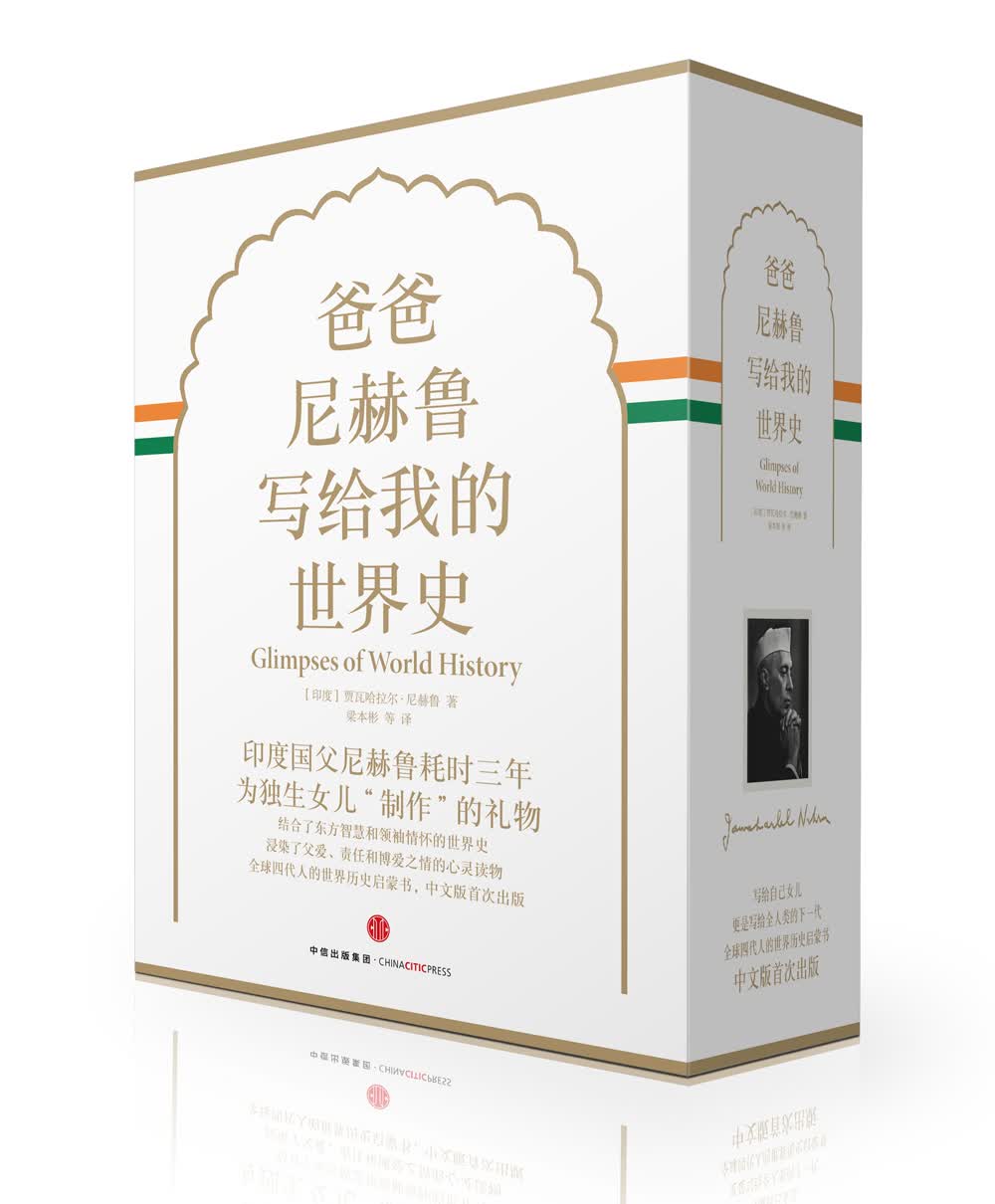 爸爸尼赫鲁写给我的世界史 精装珍藏版（京东定制礼盒套装与普通版随机发）中信出版社