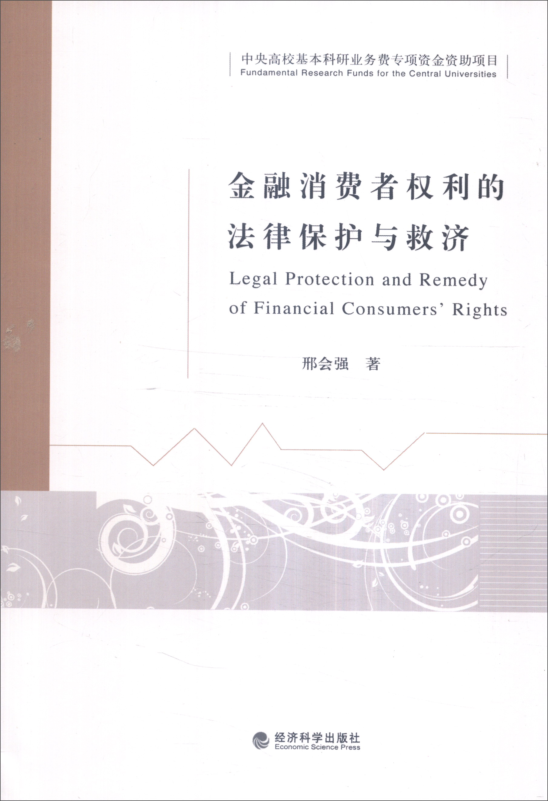 金融消费者权利的法律保护与救济 azw3格式下载