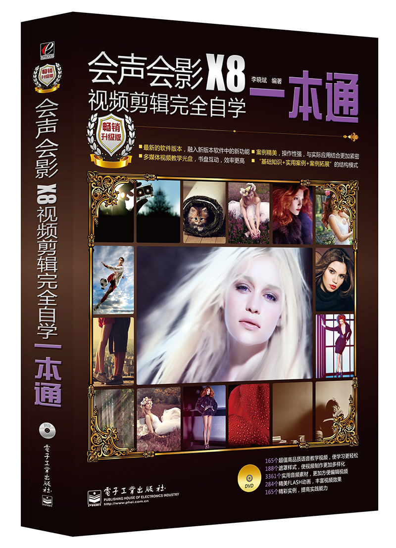 会声会影x8视频剪辑完全自学一本通全彩