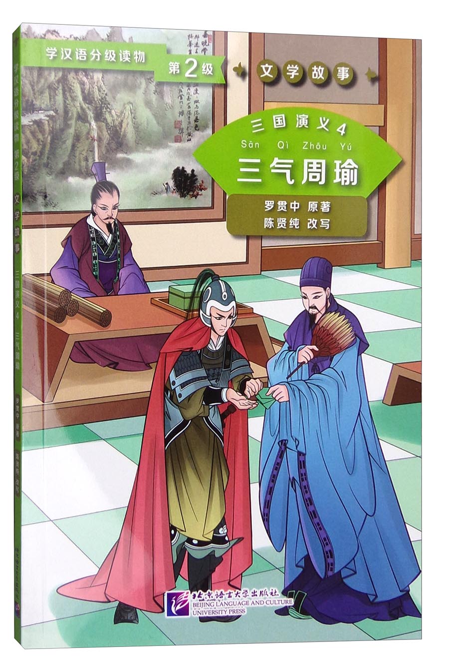 学汉语分级读物第2级文学故事：三国演义4 三气周瑜