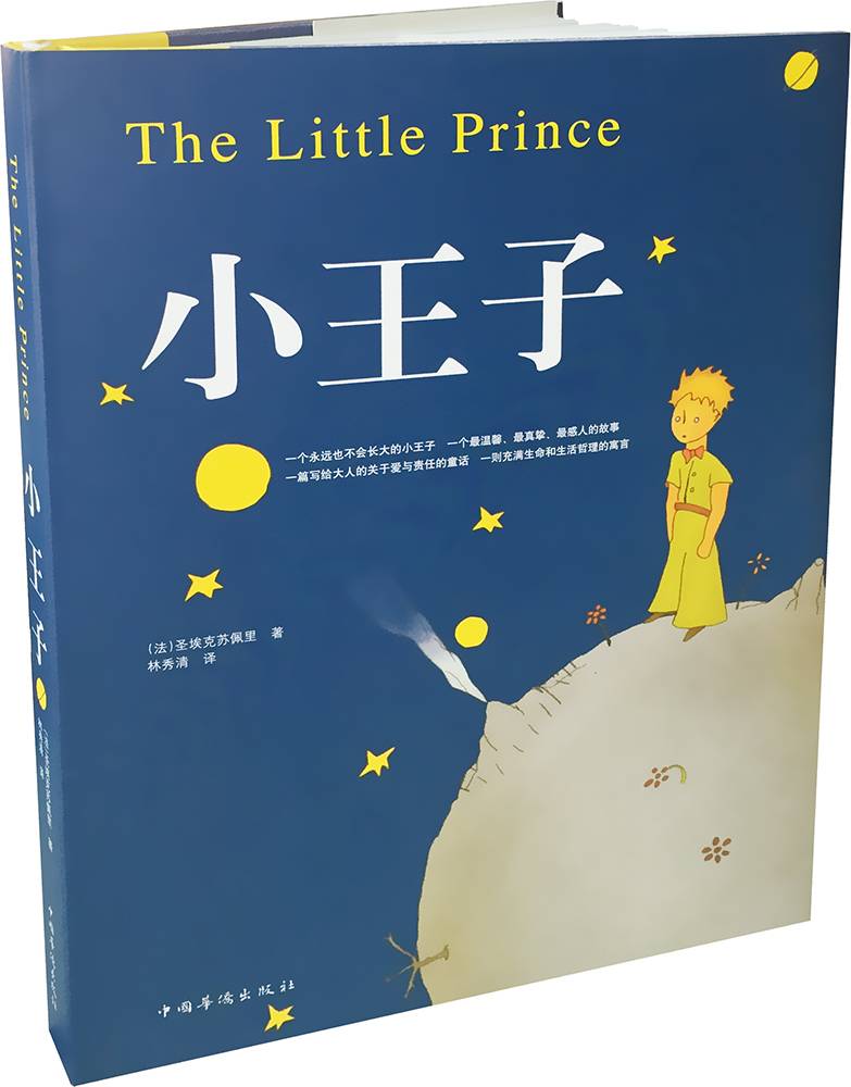 正版现货 小王子9787511305206中国华侨