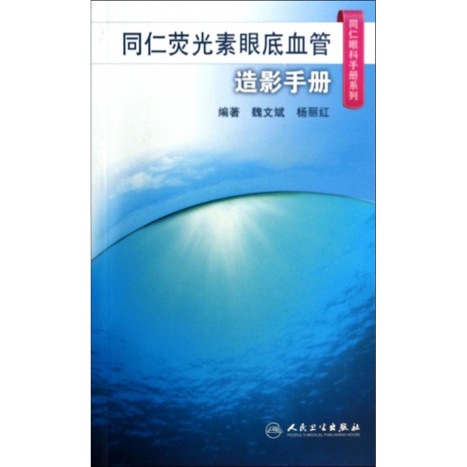 同仁荧光素眼底血管造影手册/同仁眼科手册系列