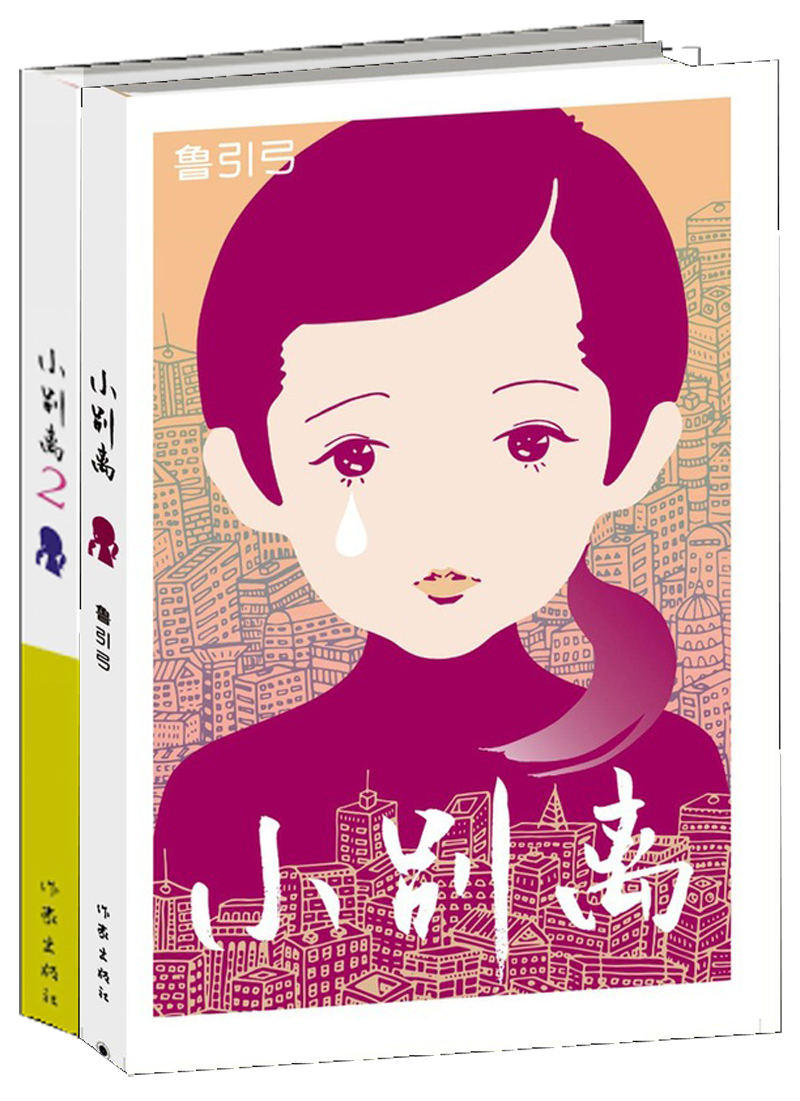 小别离套装共2册