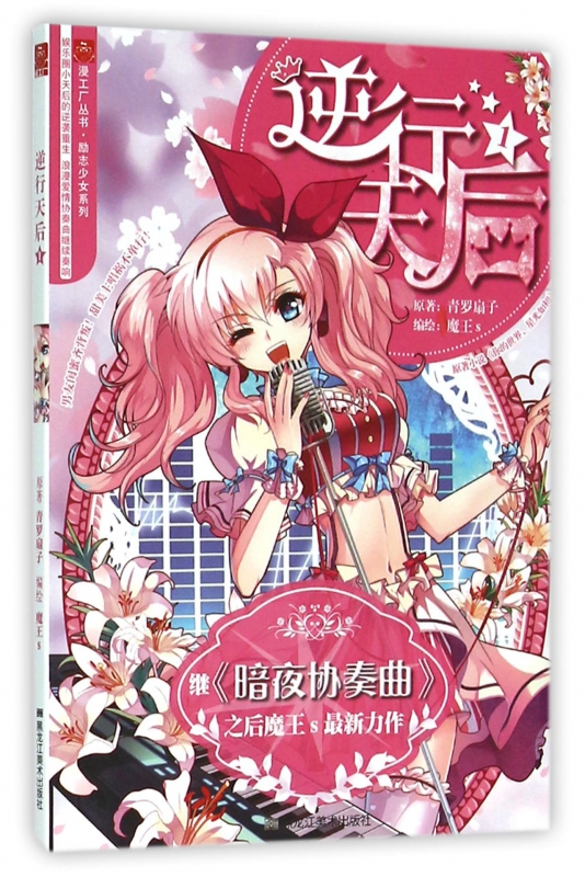 逆行天后(1)/励志少女系列/漫工厂丛书