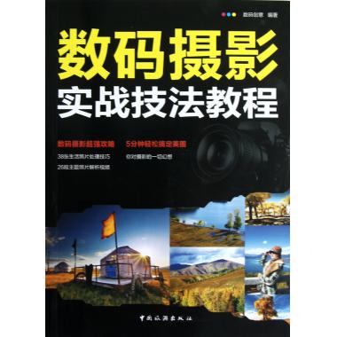 数码摄影实战技法教程