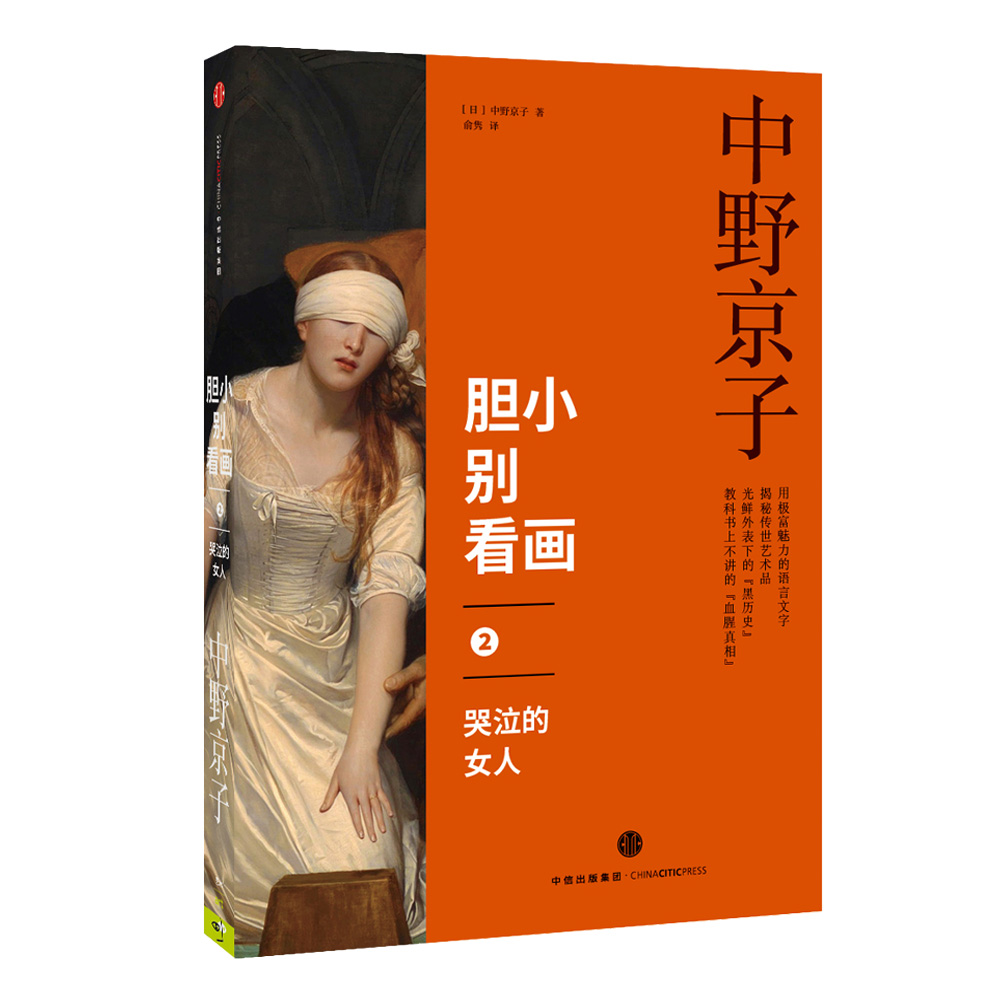 胆小别看画2 哭泣的女人 中信出版社
