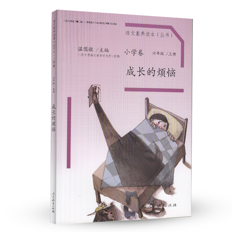 成长的烦恼 六年级上册 人教版语文素养读本 小升初阅读拓展 温儒敏编 北大语文教育研究所 小学11 群文阅读怎么样,好用不?
