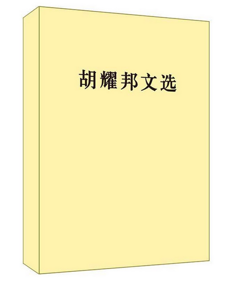 现货 胡耀邦文选（精装）