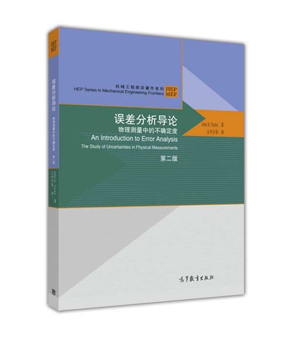 误差分析导论 物理测量中的不确定度（第2版）