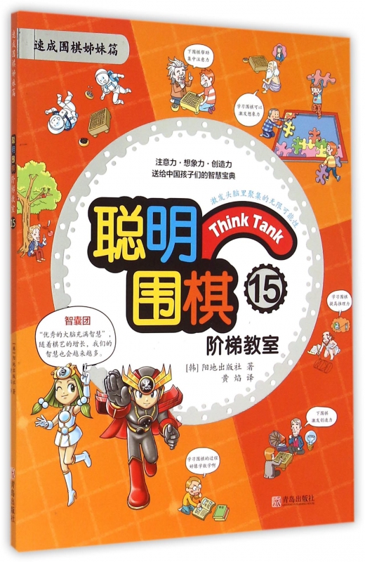 聪明围棋阶梯教室(15速成围棋姊妹篇)