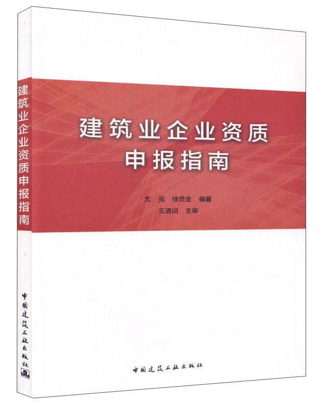 建筑业企业资质申报指南
