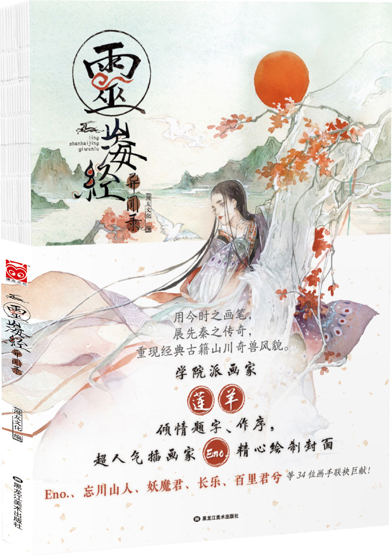 灵——山海经异闻录9787531877950