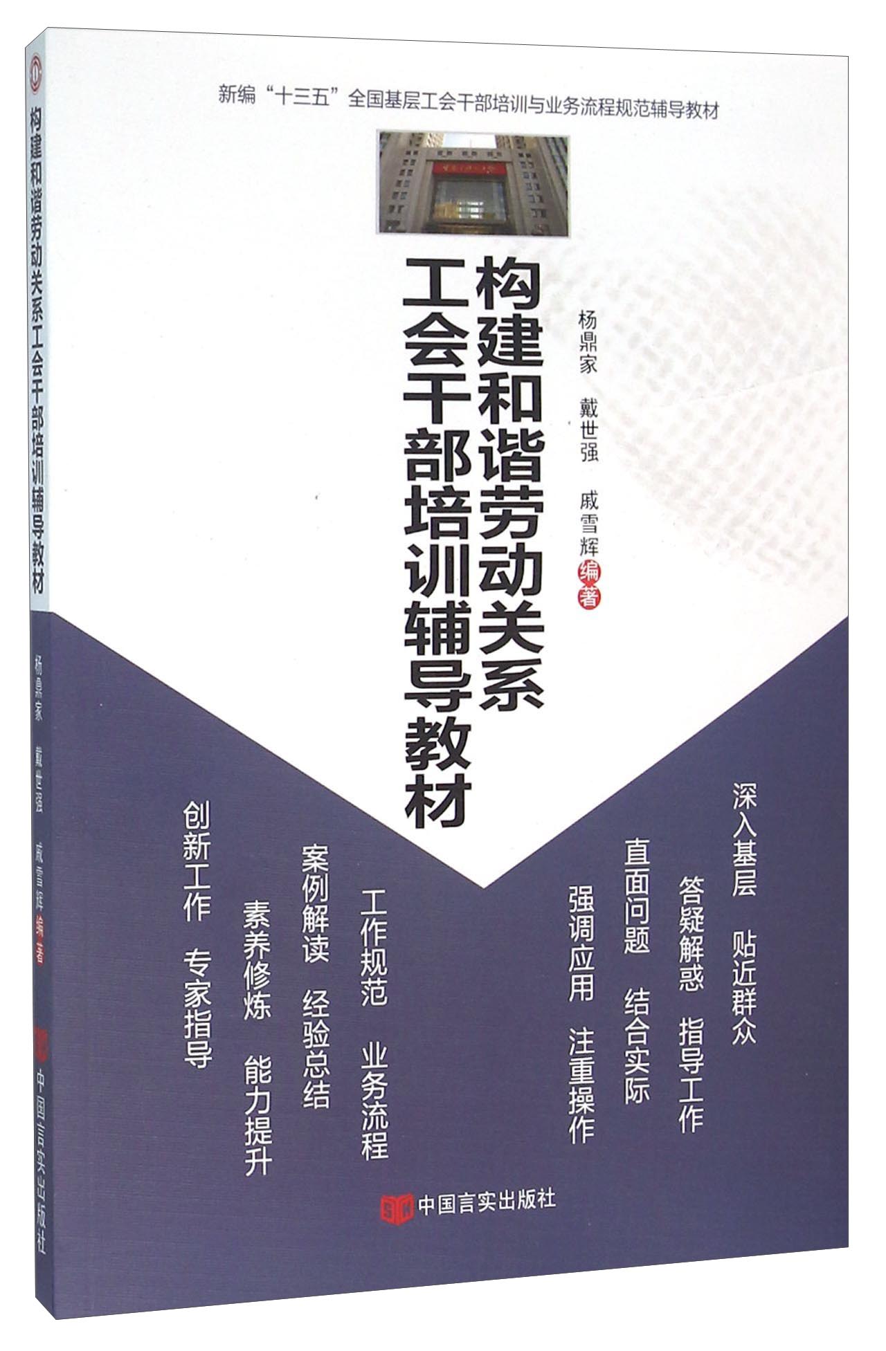 构建和谐劳动关系工会干部培训辅导教材