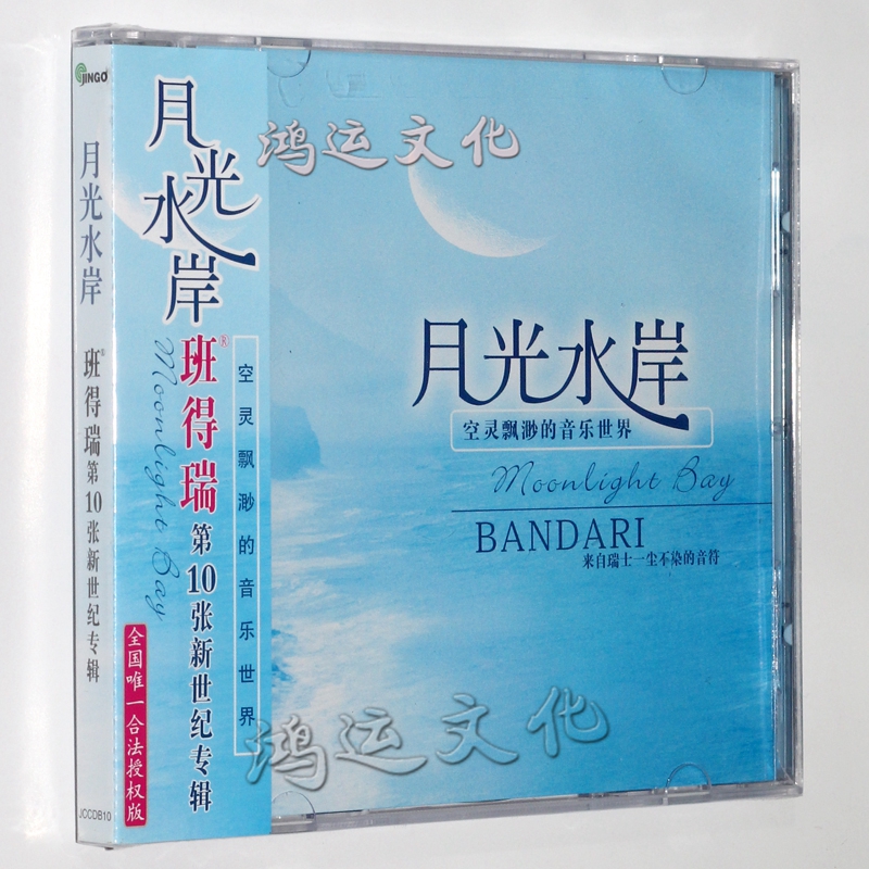 班得瑞乐团   月光水岸   第十张新世纪专辑  1cd