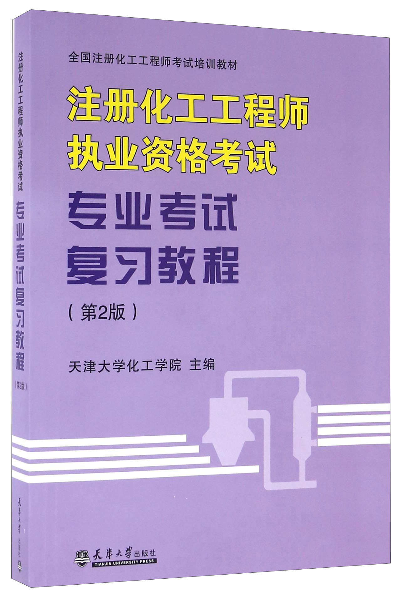 注册化工工程师执业资格考试专业考试复习教程（第2版）