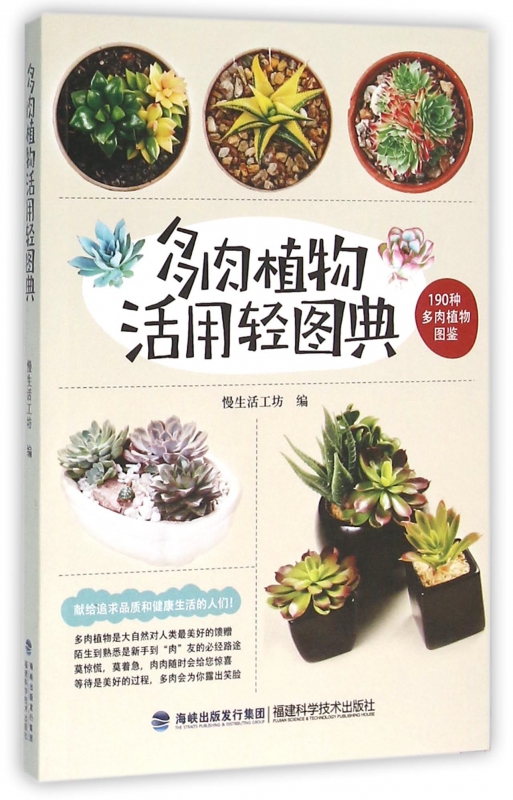 多肉植物活用轻图典(190种多肉植物图鉴)