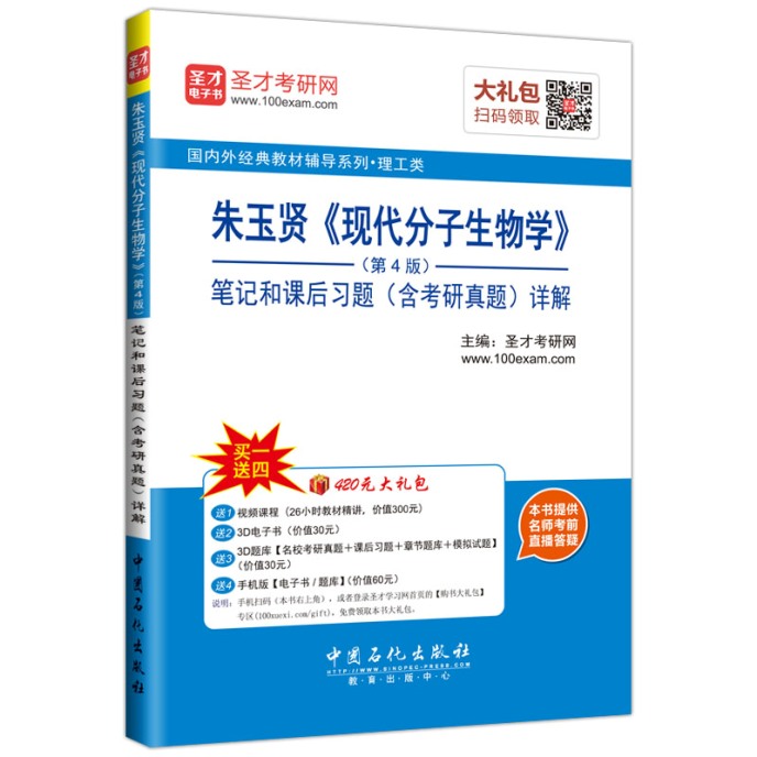 圣才教育·朱玉贤 现代分子生物学（第4版）笔记和课后习题（含考研真题）详解（赠送视频课程电子书大礼包）详情图