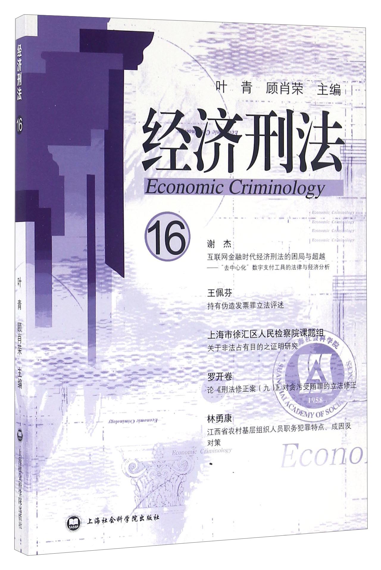经济刑法（第十六辑）