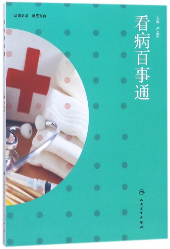 看病百事通